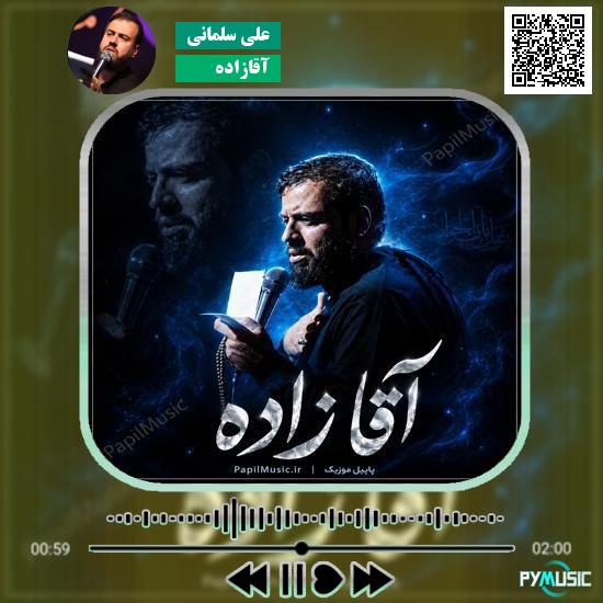 دانلود نماهنگ آقازاده علی سلمانی 1 دانلود نماهنگ آقازاده علی سلمانی
